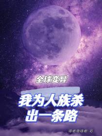 全球变异：我为人族杀出一条路