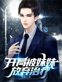 开局被妹妹放弃治疗