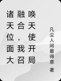 诸天万界融合,我的系统还行