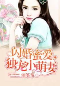 闪婚蜜爱：独宠小萌妻