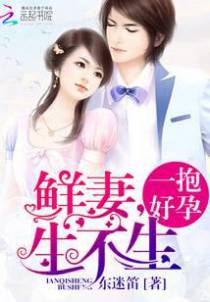 一抱好孕：鲜妻，生不生