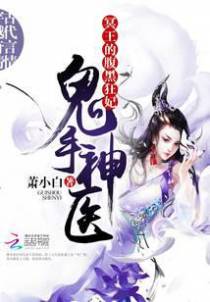 鬼手神医：冥王的腹黑狂妃