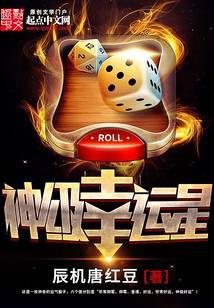 神级幸运星