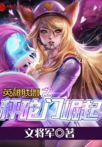 英雄联盟之秤砣门崛起