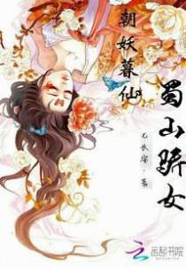 朝妖暮仙：蜀山骄女