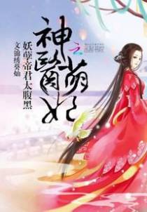 神医萌妃：妖孽帝君太腹黑