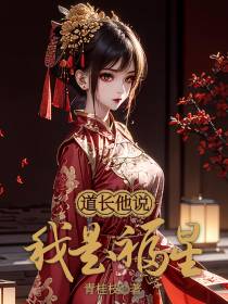 道长他说,我是福星