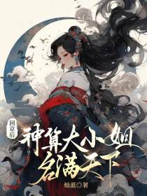 回京后,神算大小姐名满天下