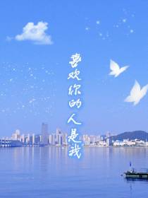 喜欢你的人是我