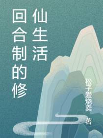 回合制的修仙生活