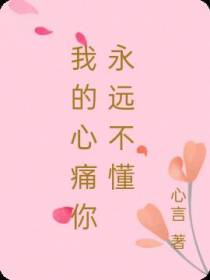 我的心痛你永远不懂