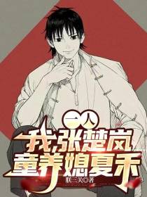 一人：我,张楚岚,童养媳夏禾