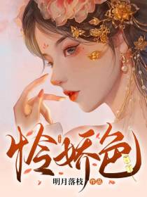 怜娇色