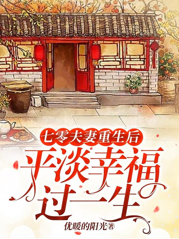 七零夫妻重生后平淡幸福过一生
