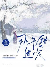 那年错过爱