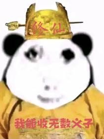 穿越修仙我能收无数义子