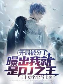 开局被分手,曝出我就是DJ之王