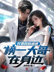 打赏百倍返还,榜一大哥在身边