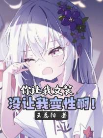 你让我女装,没让我变性啊！