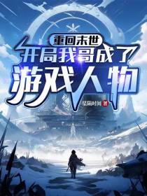 重回末世,开局我哥成了游戏人物