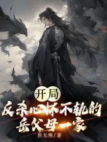 开局：反杀心怀不轨的岳父母一家