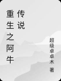 重生之阿牛传说