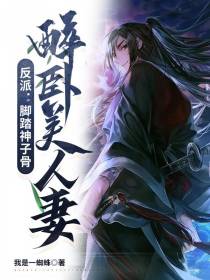 反派：脚踏神子骨,醉卧美人妻