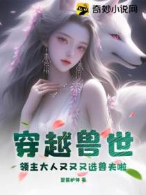 穿越兽世：领主大人又又又选兽夫啦！