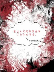 重生之后的我穿越成了当红女明星