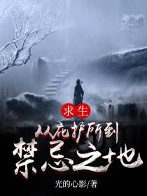 全民求生：从庇护所到禁忌之地！