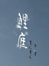 鲤庭