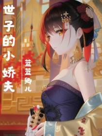 世子的小娇妻
