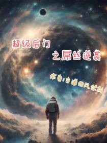 超级后门之屌丝逆袭