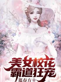 美女和校花霸道狂宠