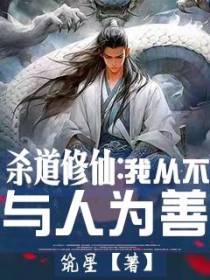 杀道修仙：我从不与人为善