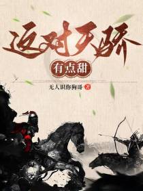 这对天骄有点甜