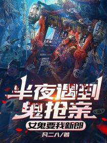 半夜遇到鬼抢亲,女鬼要我做新郎