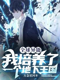 全球异能：我培养了一个地下王国