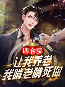 四合院：让我养老,我啃老啃死你