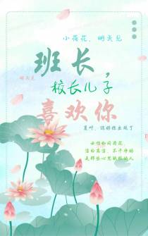 班长,校长儿子喜欢你