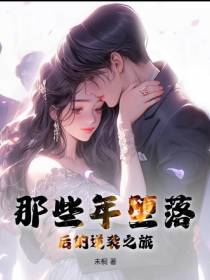 盛陌如夏