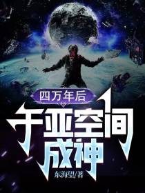 四万年后,于亚空间成神