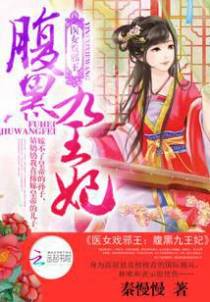 医女戏邪王：腹黑九王妃