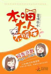 报告总裁，本喵大人不暖床
