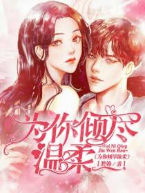 为你,倾尽温柔