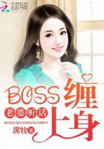 BOSS缠上身：老婆，听话！