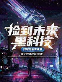 捡到未来黑科技,我却用来干实业