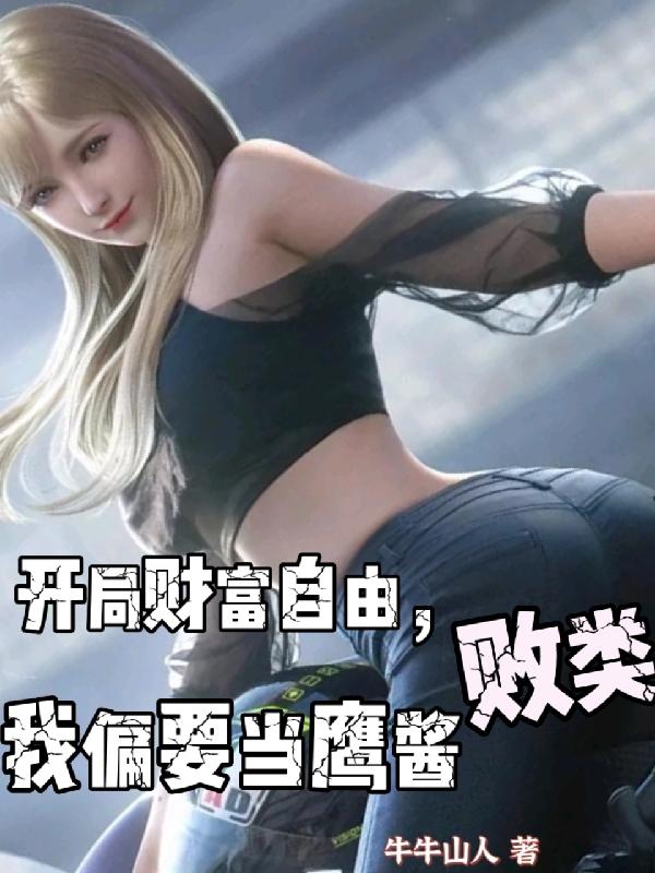 开局财富自由,我偏要当鹰酱败类