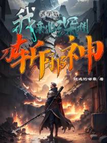 退学后我亲临深渊,刀斩邪神
