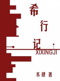 希行记